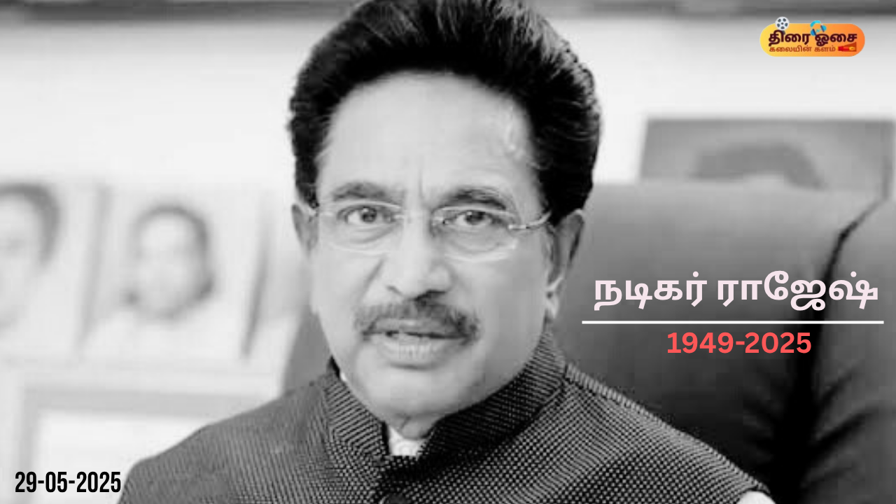 நடிகர் ராஜேஷ்/திரை ஓசை