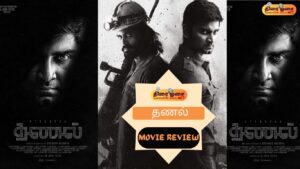 தணல்/திரை ஓசை/thiraiosai.com
