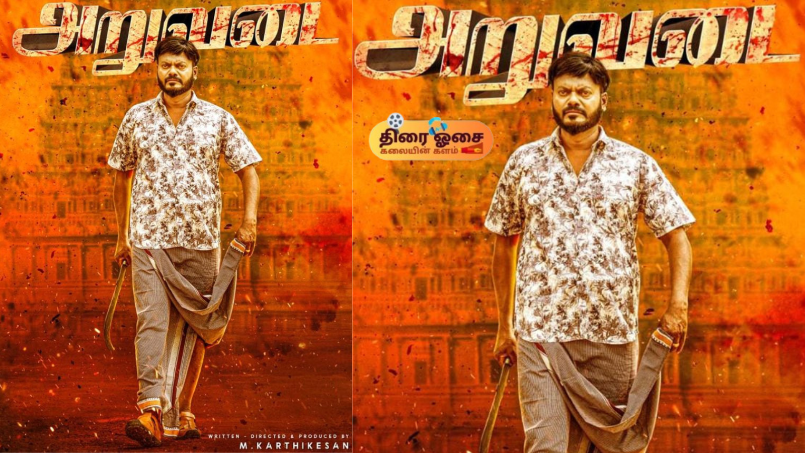 அறுவடை/thiraiosai.com