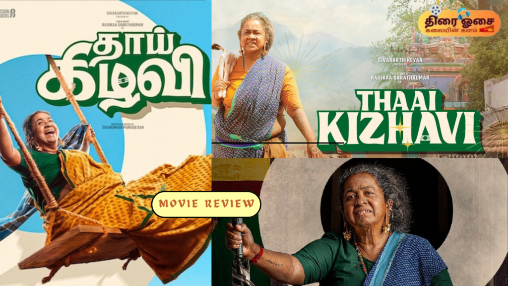 தாய் கிழவி/Thiraiosai.com