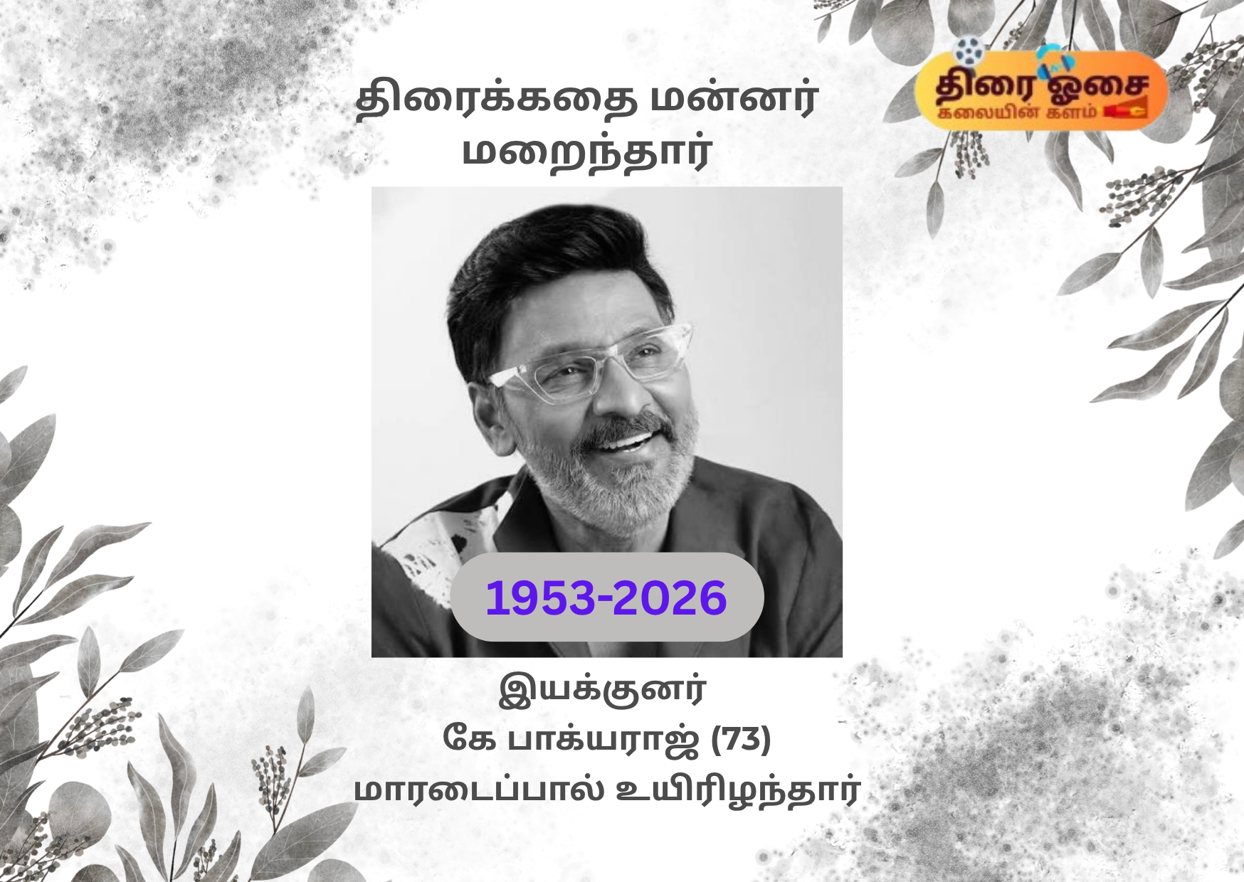 இயக்குநர் கே. பாக்யராஜ் / thiraiosai.com